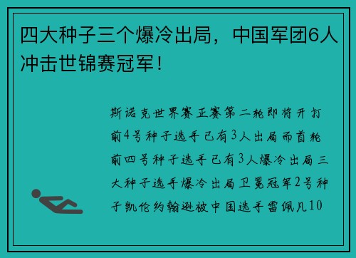 四大种子三个爆冷出局,中国军团6人冲击世锦赛冠军!